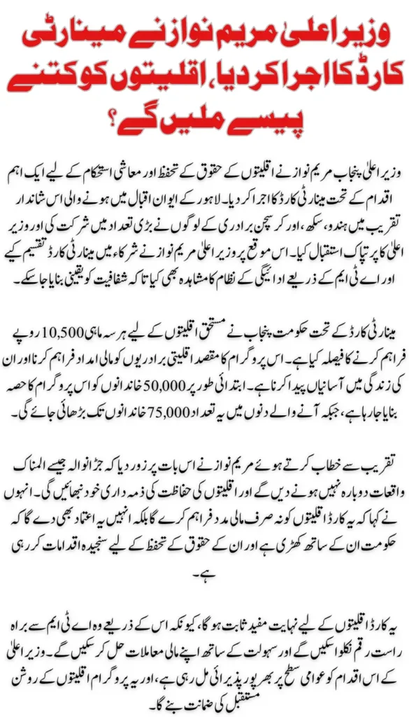 CM Maryam Nawaz Introduces Minority Card with Rs. 10,500 Quarterly Payment