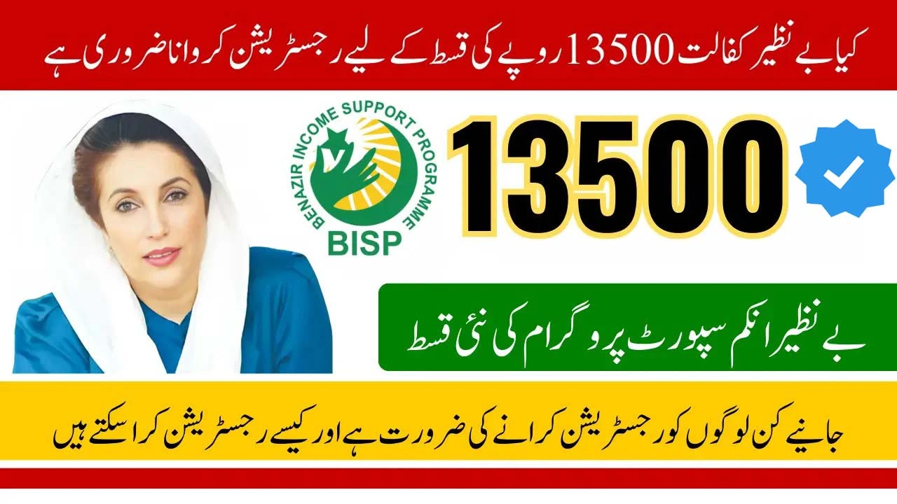 Benazir Kafalat 13500 New Installment: Is Re-Registration Necessary?