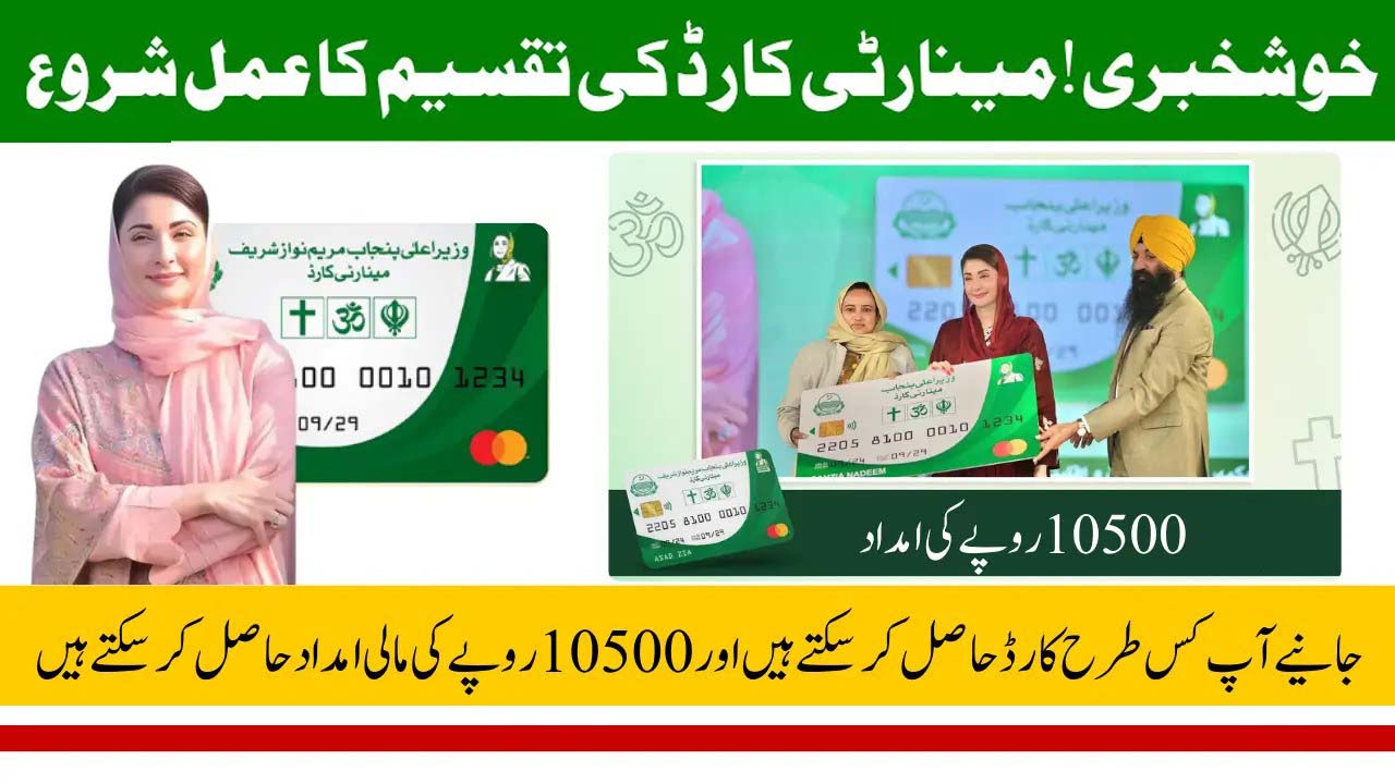 Minority Card Disbursement Start Now A Step Away to Get Card & Receive Rs. 10,500