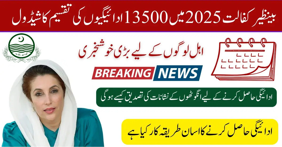 Benazir Kafalat 2025: Payment Schedule & Registration Guide for Rs. 13500 Assistance