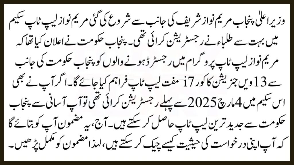 Check Your Maryam Nawaz Laptop Scheme Status – What to Do If You’re Eligible