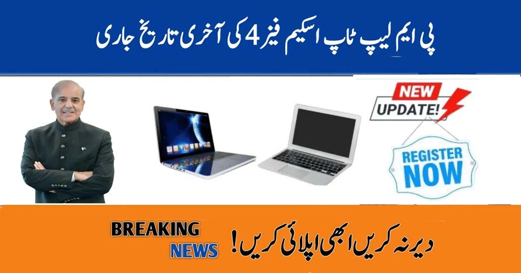 Don't Miss Out PM Laptop Scheme Phase 4 Deadline is Almost Here!