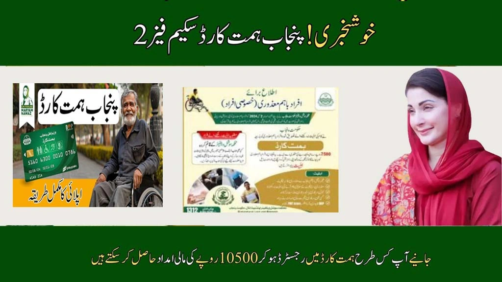 Good News Punjab Himmat Card Scheme Phase II Your Full Guide to Benefits