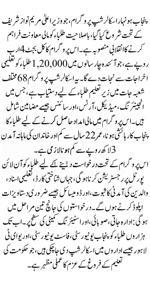 Punjab Honhaar Scholarship Phase II – A Big Push for Bright Futures