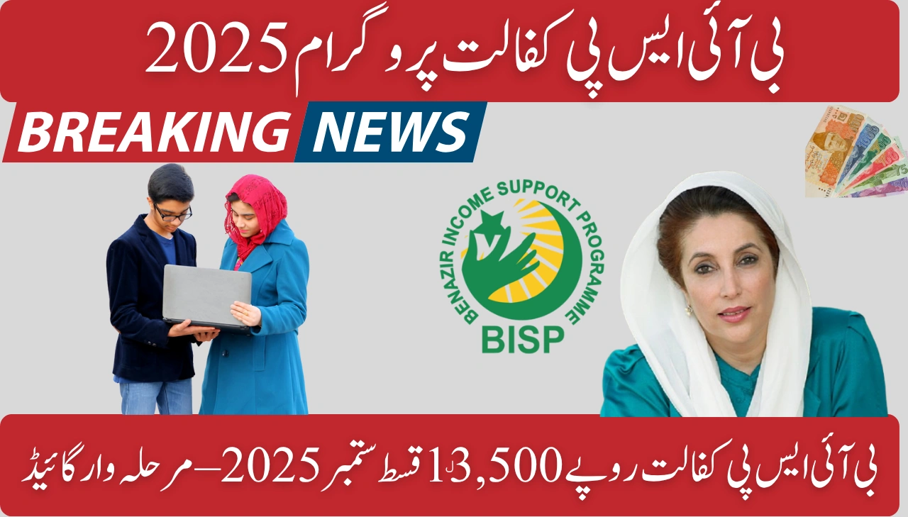 BISP Kafalat Rs. 13,500 Installment September 2025 – Step-by-Step Guide